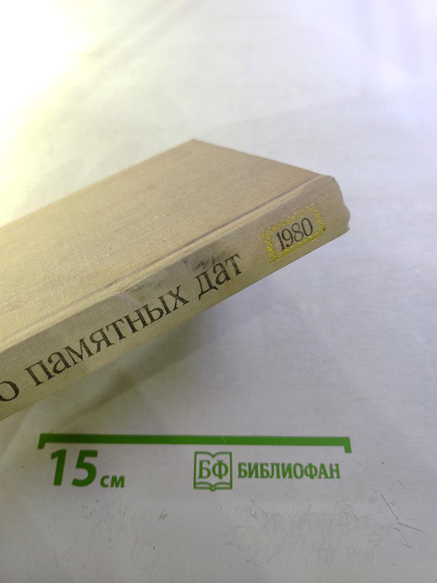 Художественный календарь Сто памятных дат 1980