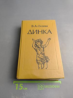 Динка