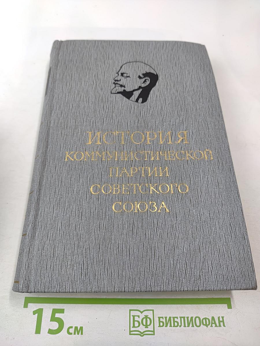 История Коммунистической партии Советского Союза. Том третий. Книга первая (Март 1917-1918 гг.)
