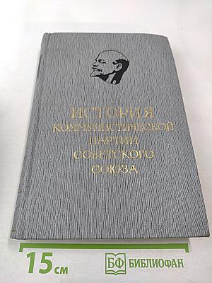 История Коммунистической партии Советского Союза. Том третий. Книга первая (Март 1917-1918 гг.)