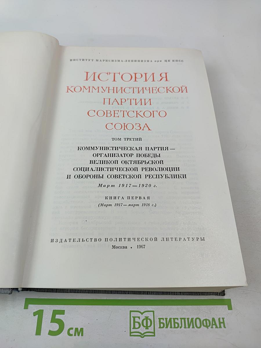История Коммунистической партии Советского Союза. Том третий. Книга первая (Март 1917-1918 гг.)