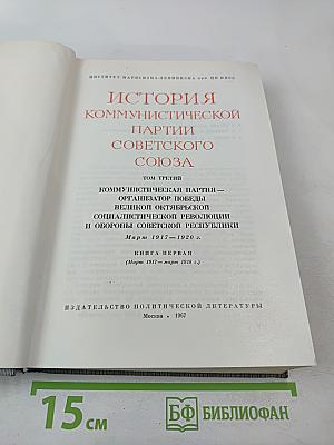 История Коммунистической партии Советского Союза. Том третий. Книга первая (Март 1917-1918 гг.)