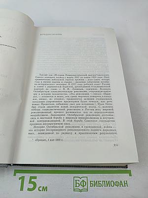 История Коммунистической партии Советского Союза. Том третий. Книга первая (Март 1917-1918 гг.)