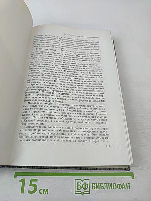История Коммунистической партии Советского Союза. Том третий. Книга первая (Март 1917-1918 гг.)