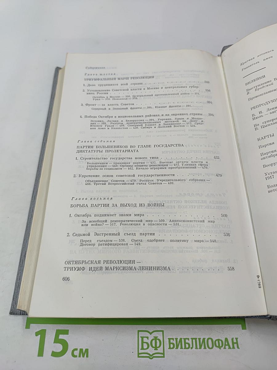 История Коммунистической партии Советского Союза. Том третий. Книга первая (Март 1917-1918 гг.)