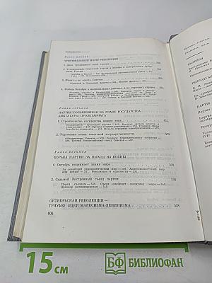 История Коммунистической партии Советского Союза. Том третий. Книга первая (Март 1917-1918 гг.)