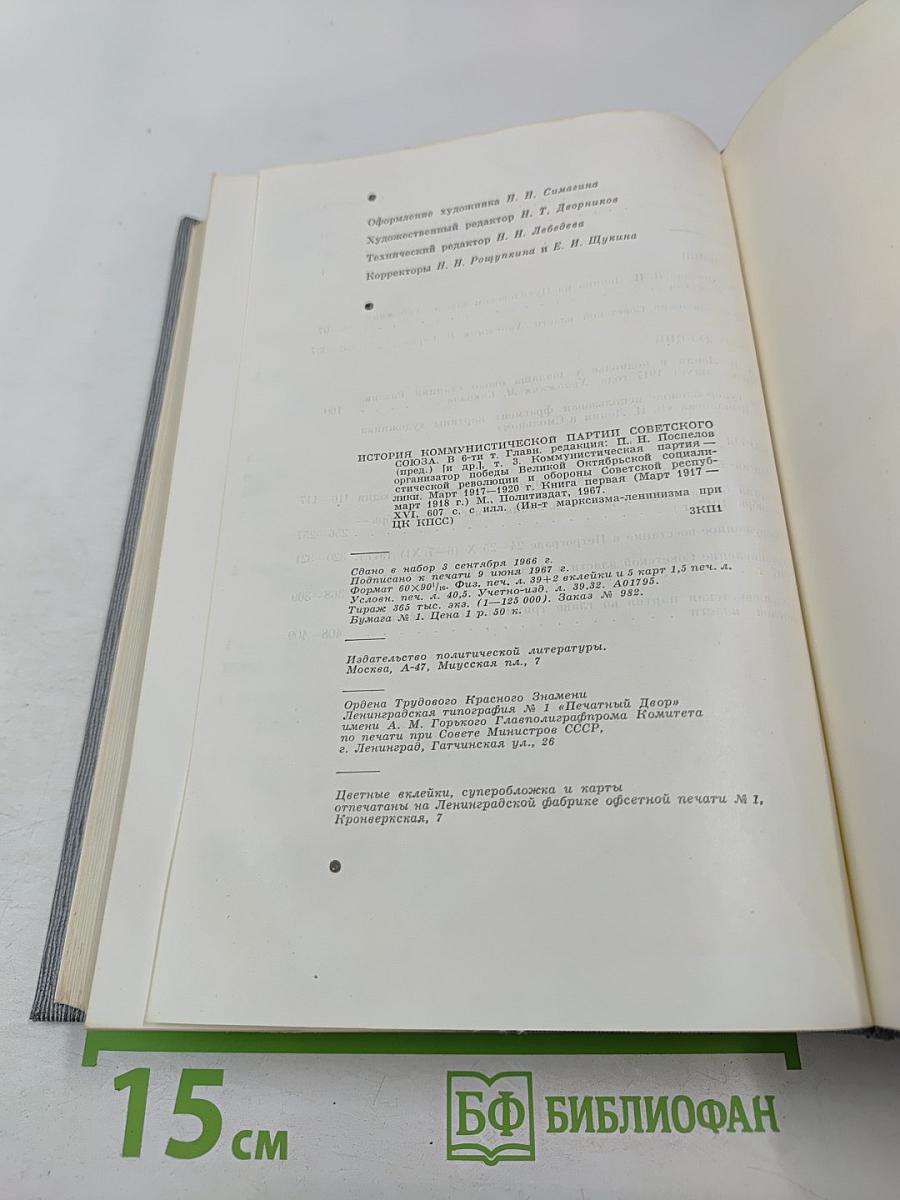 История Коммунистической партии Советского Союза. Том третий. Книга первая (Март 1917-1918 гг.)
