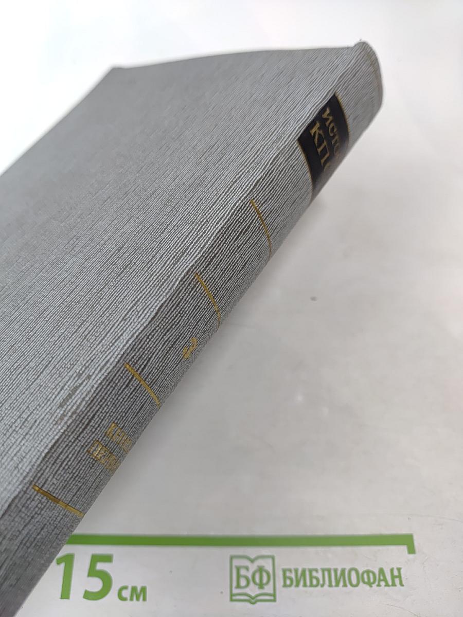 История Коммунистической партии Советского Союза. Том третий. Книга первая (Март 1917-1918 гг.)
