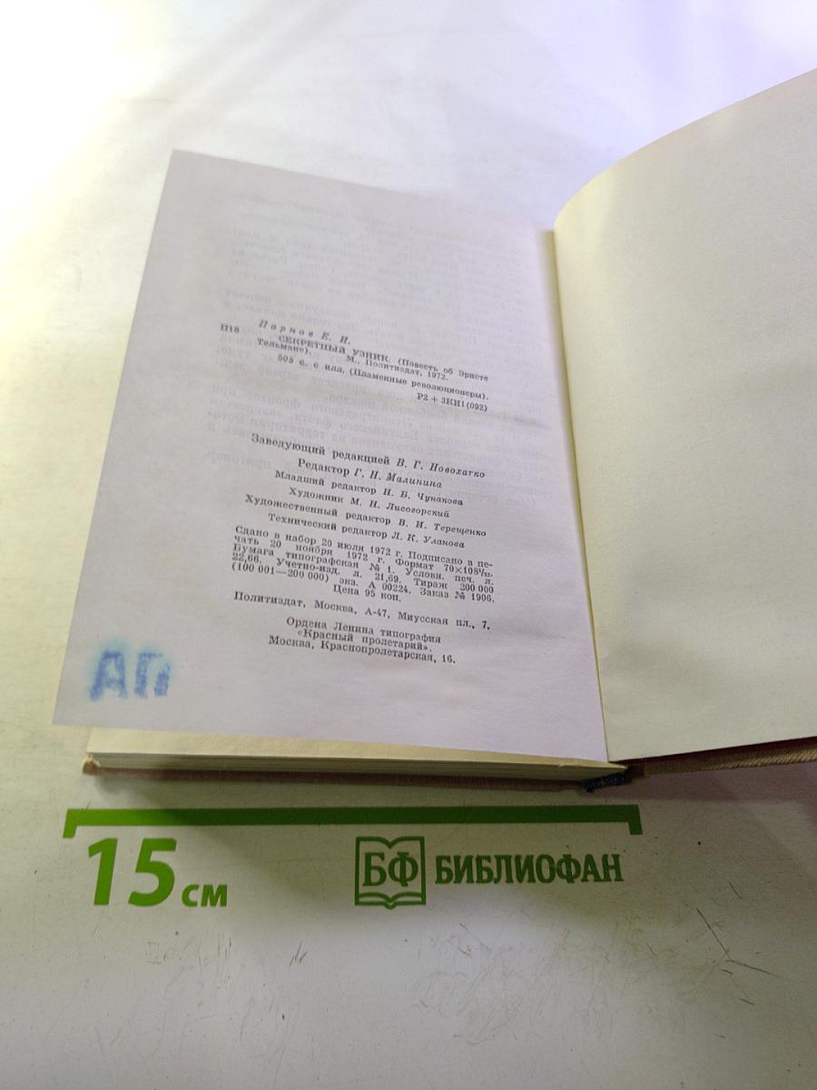 Секретный узник