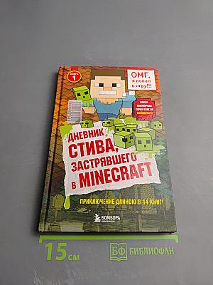 Дневник Стива, застрявшего в Minecraft. Книга 1
