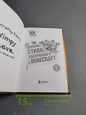 Дневник Стива, застрявшего в Minecraft. Книга 1