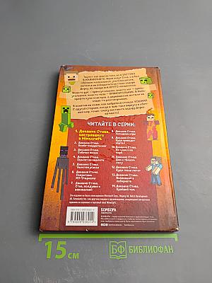 Дневник Стива, застрявшего в Minecraft. Книга 1