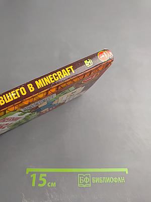 Дневник Стива, застрявшего в Minecraft. Книга 1