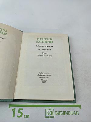 Собрание сочинений. Том четвертый. Проза. Статьи и заметки