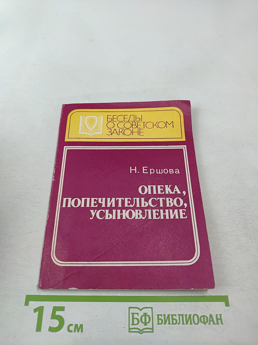 Опека, попечительство, усыновление