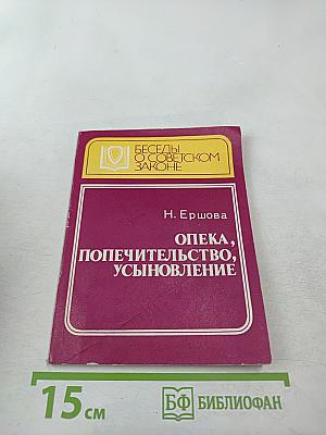 Опека, попечительство, усыновление