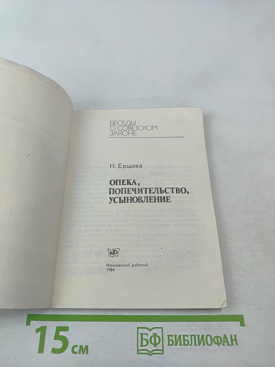 Опека, попечительство, усыновление