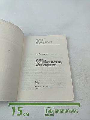 Опека, попечительство, усыновление