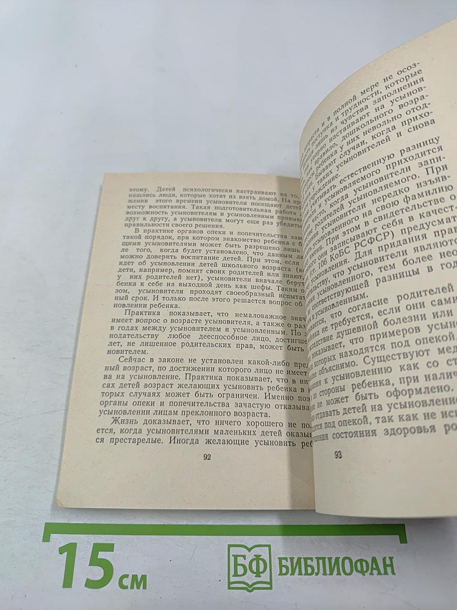 Опека, попечительство, усыновление