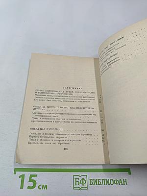 Опека, попечительство, усыновление