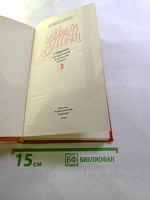 Марк Твен. Собрание сочинений в восьми томах. Том 3. Позолоченный век