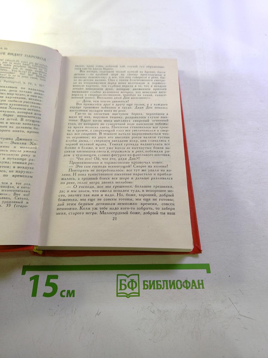 Марк Твен. Собрание сочинений в восьми томах. Том 3. Позолоченный век