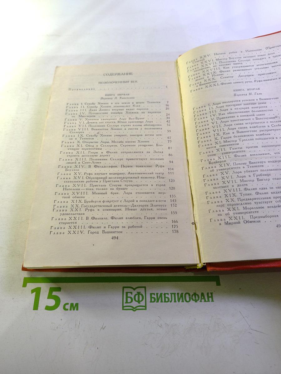 Марк Твен. Собрание сочинений в восьми томах. Том 3. Позолоченный век
