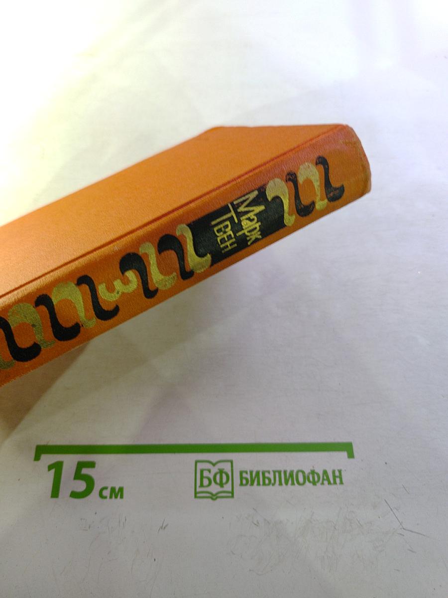 Марк Твен. Собрание сочинений в восьми томах. Том 3. Позолоченный век