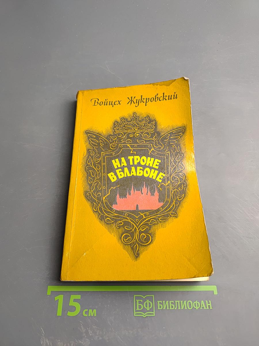 На троне в Блабоне. Сказ. Рассказы