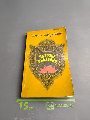 На троне в Блабоне. Сказ. Рассказы