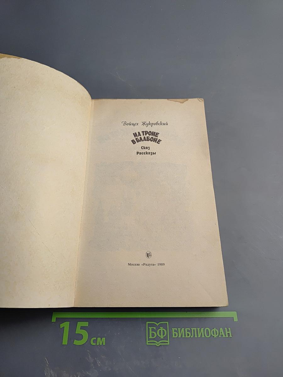 На троне в Блабоне. Сказ. Рассказы