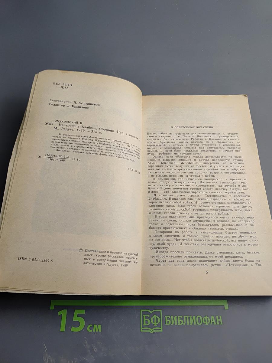 На троне в Блабоне. Сказ. Рассказы