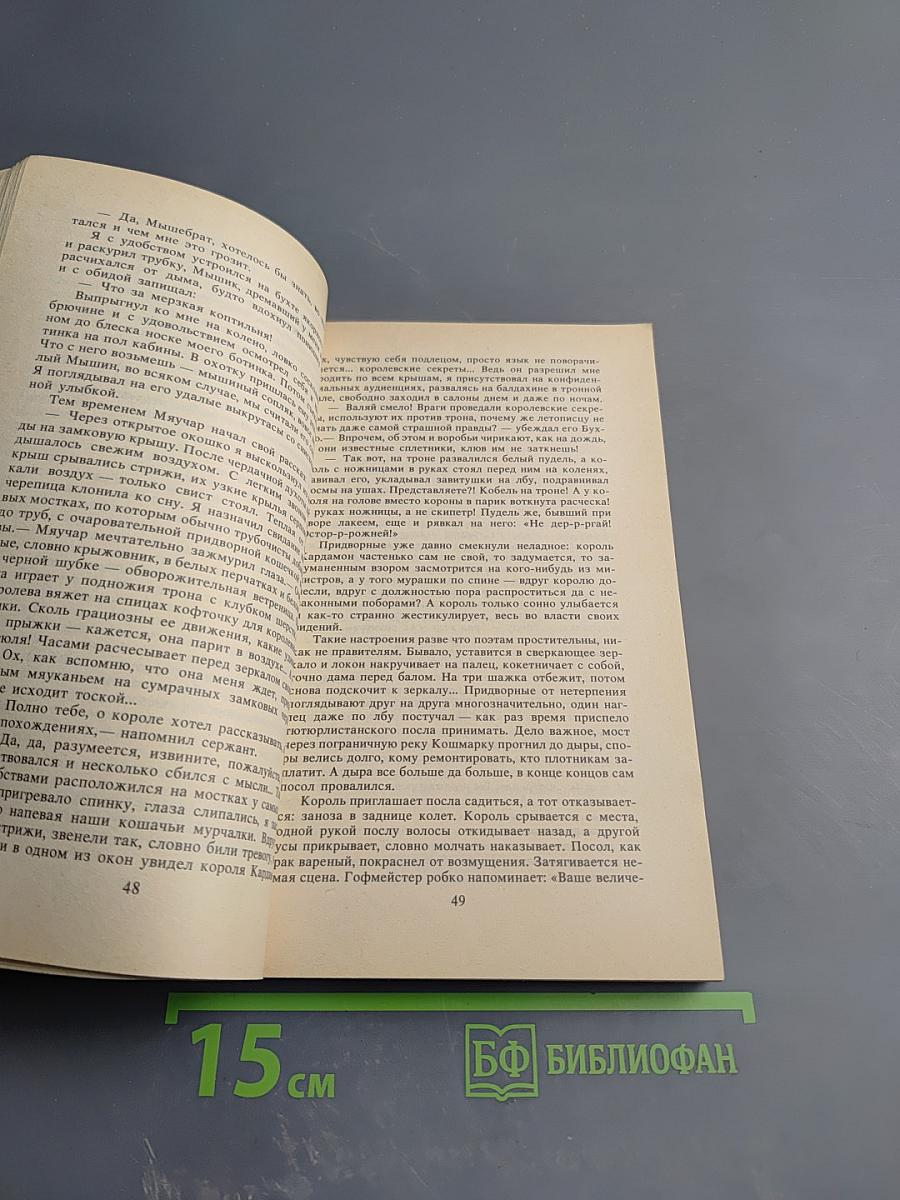 На троне в Блабоне. Сказ. Рассказы