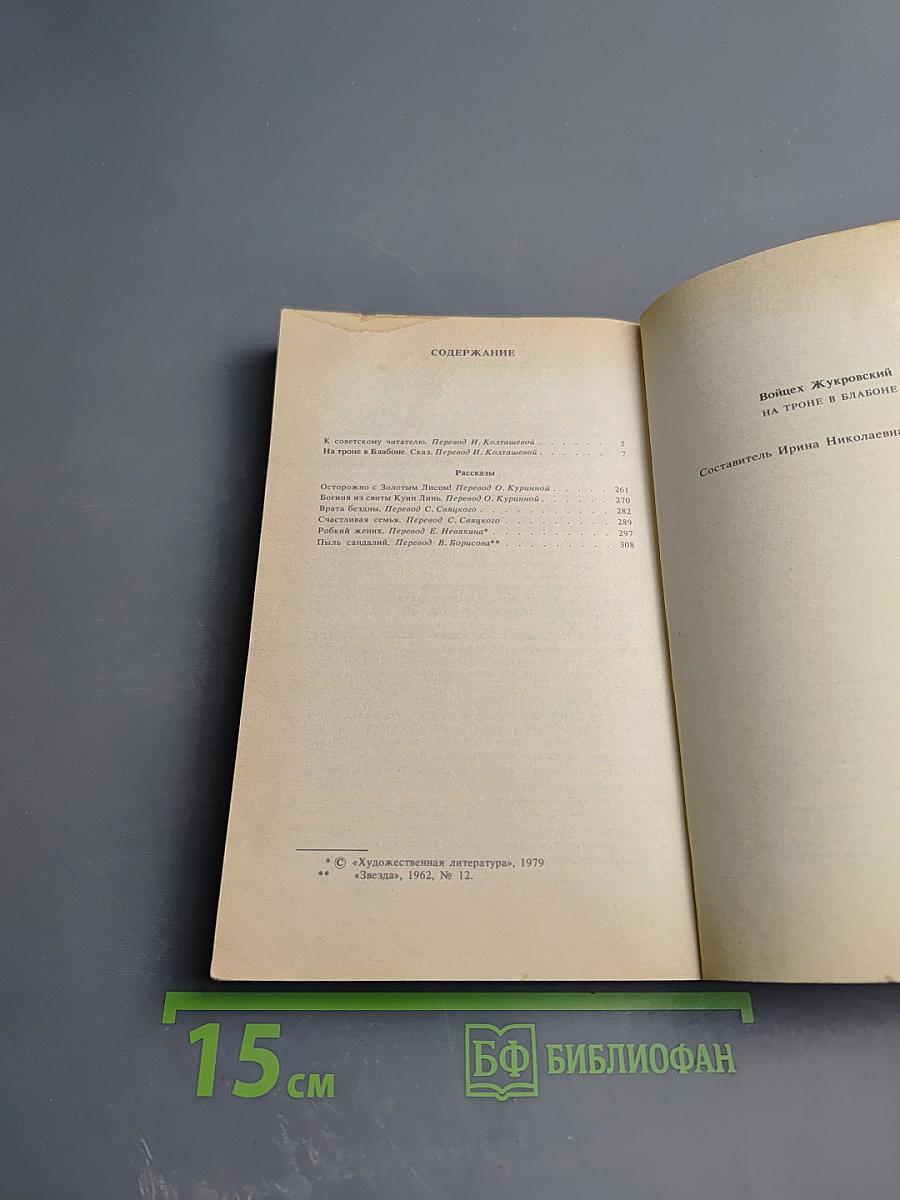 На троне в Блабоне. Сказ. Рассказы