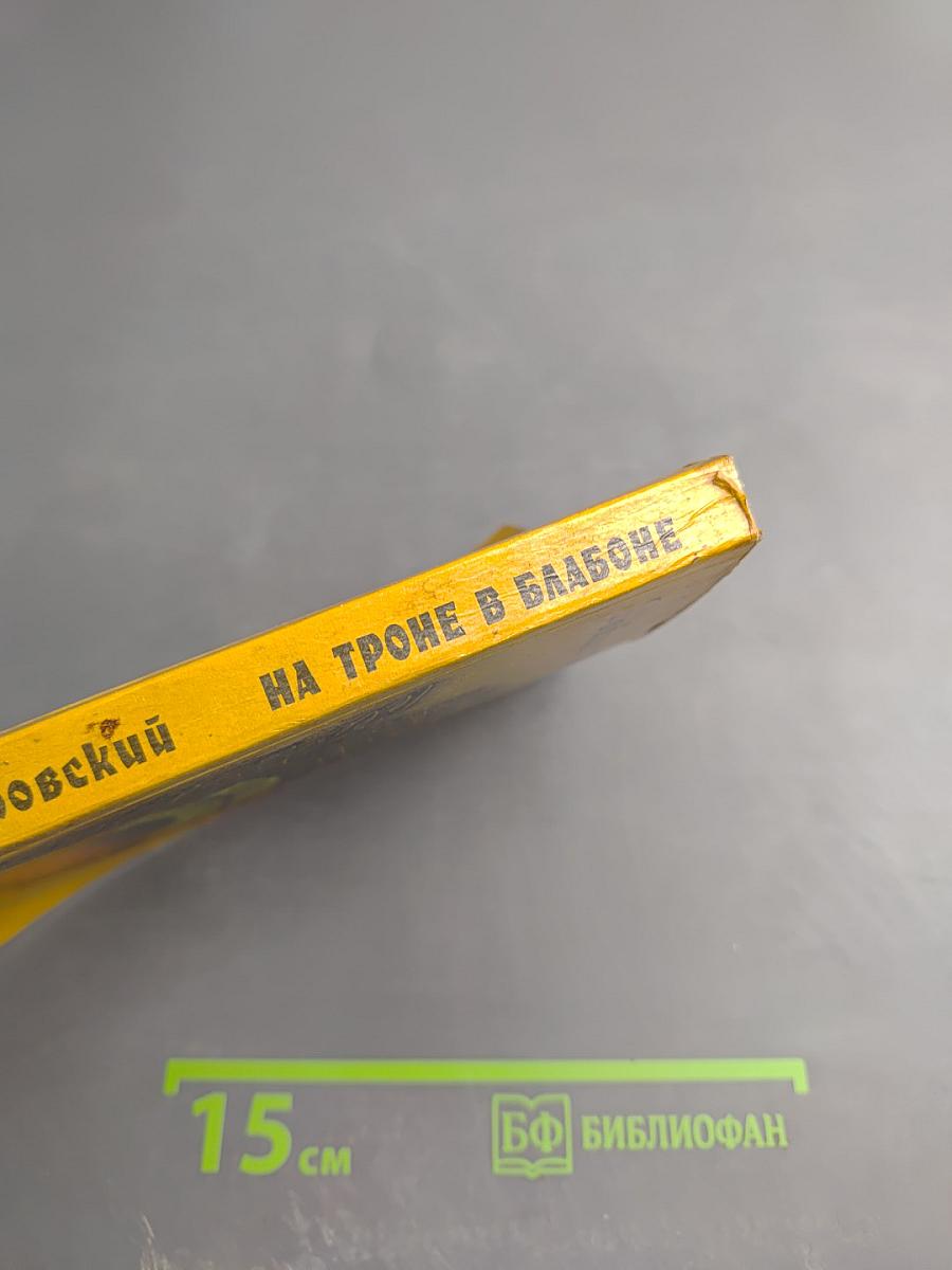 На троне в Блабоне. Сказ. Рассказы