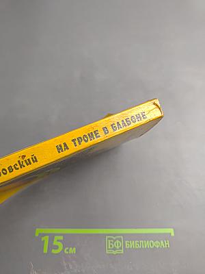 На троне в Блабоне. Сказ. Рассказы