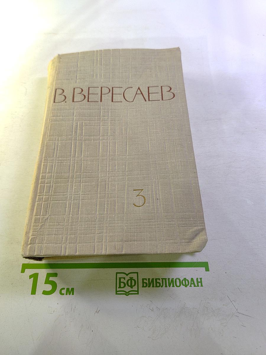 Собрание сочинений в пяти томах. Том 3