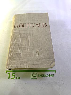 Собрание сочинений в пяти томах. Том 3