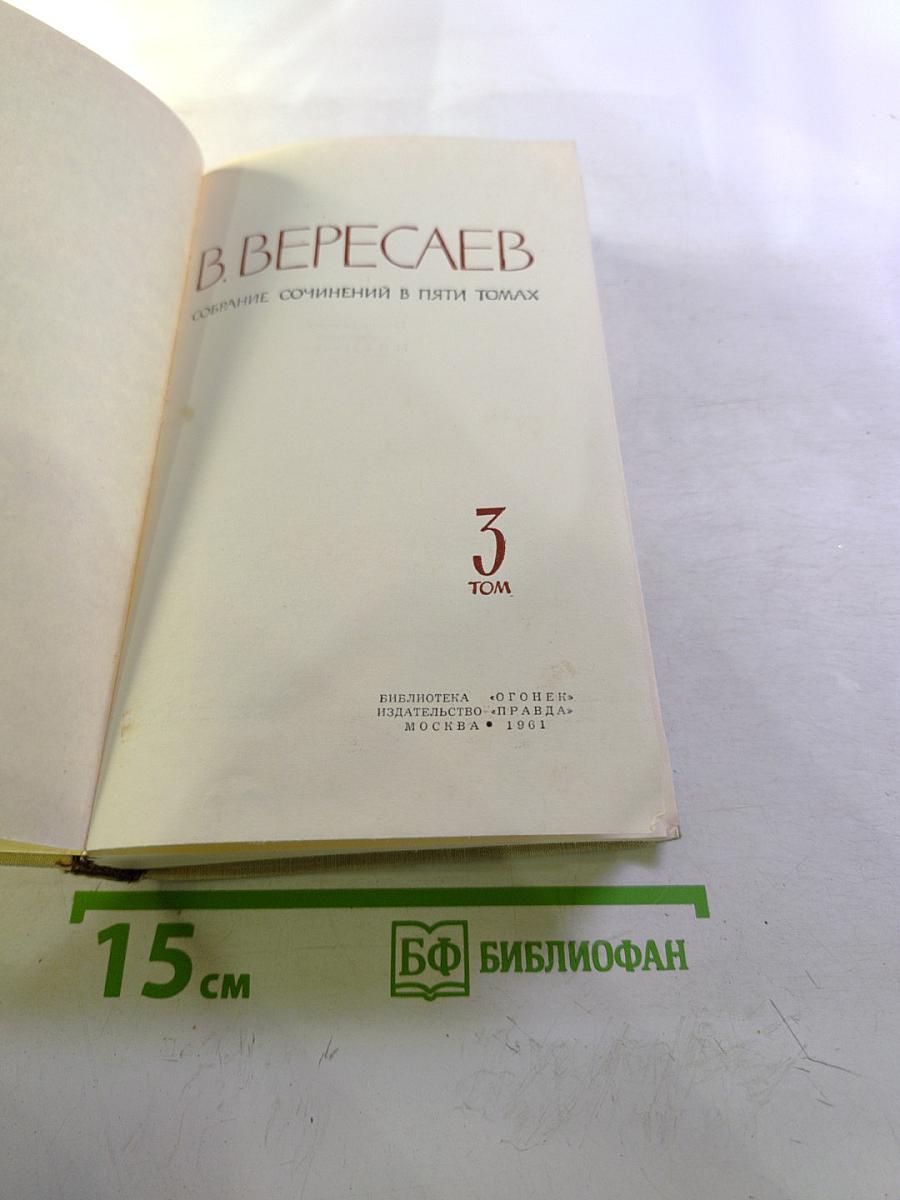 Собрание сочинений в пяти томах. Том 3