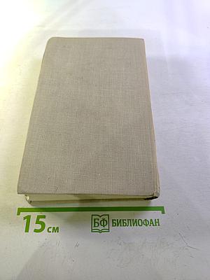 Собрание сочинений в пяти томах. Том 3