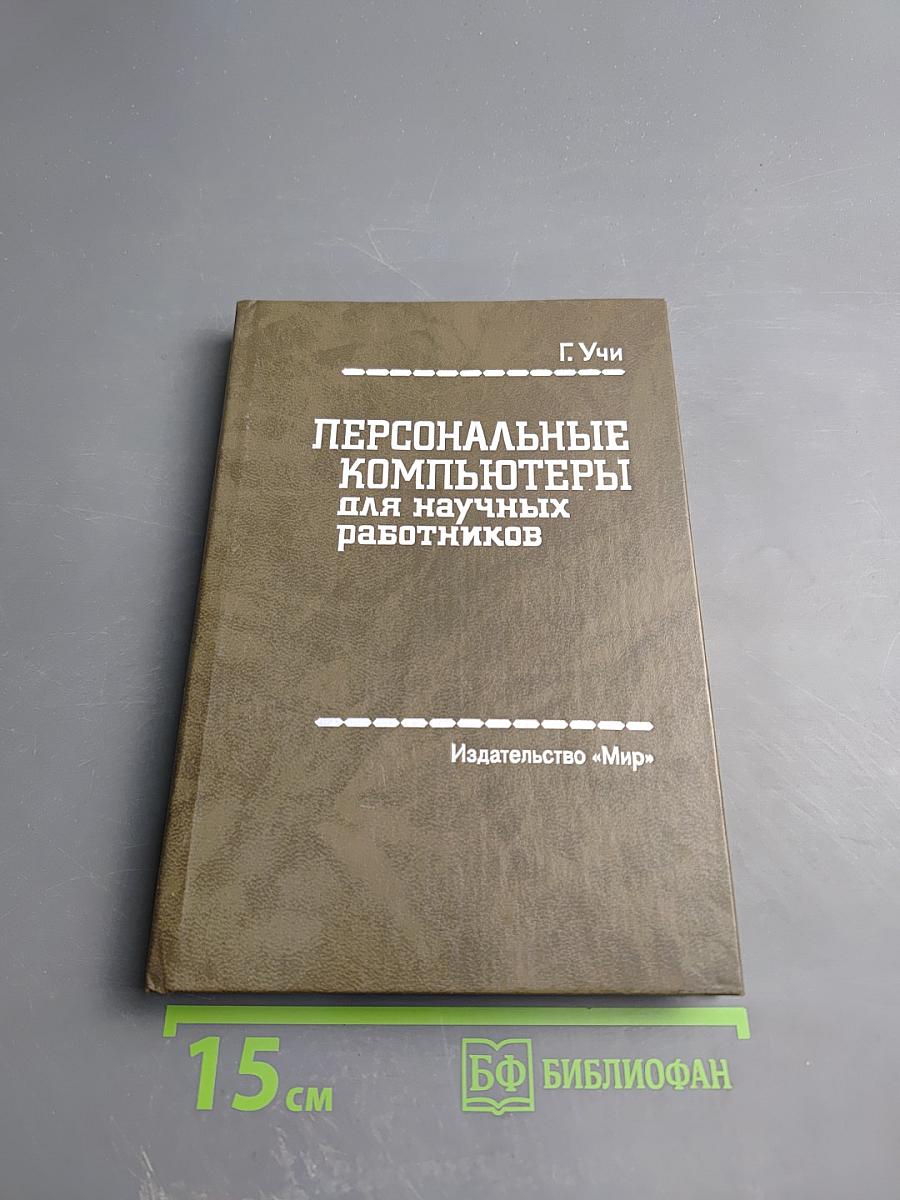 Персональные компьютеры для научных работников