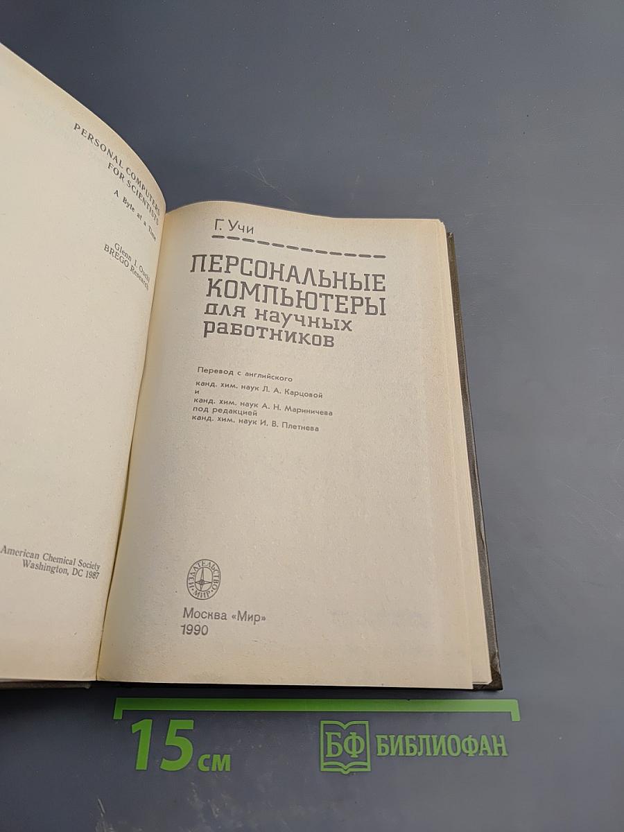 Персональные компьютеры для научных работников