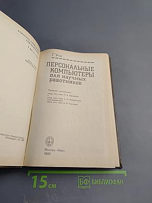 Персональные компьютеры для научных работников