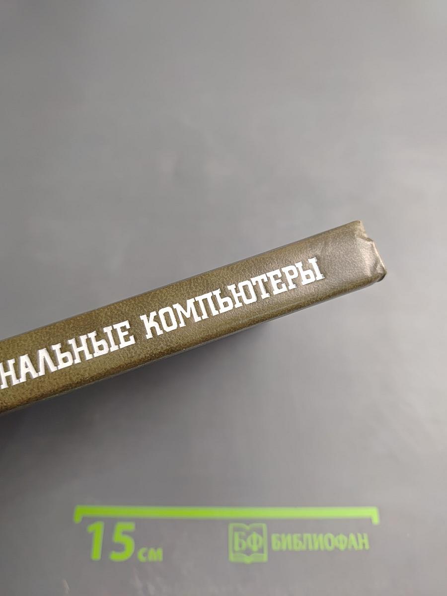 Персональные компьютеры для научных работников