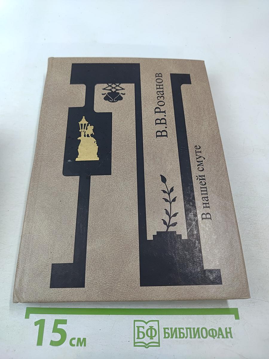 В нашей смуте. Статьи 1908 г. Письма к Э. Ф. Голлербаху