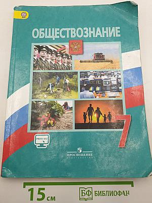 Обществознание
