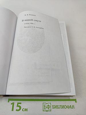 В нашей смуте. Статьи 1908 г. Письма к Э. Ф. Голлербаху