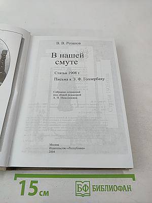 В нашей смуте. Статьи 1908 г. Письма к Э. Ф. Голлербаху