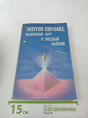 Энергия пирамид. Волшебный прут и звездный маятник