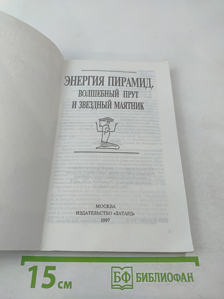 Энергия пирамид. Волшебный прут и звездный маятник